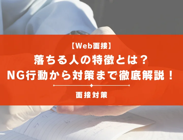【Web面接】で落ちる人の特徴とは？NG行動から対策まで徹底解説！
